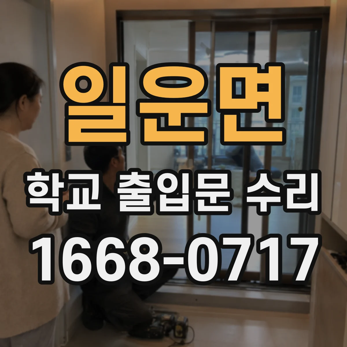 일운면 학교 출입문 수리