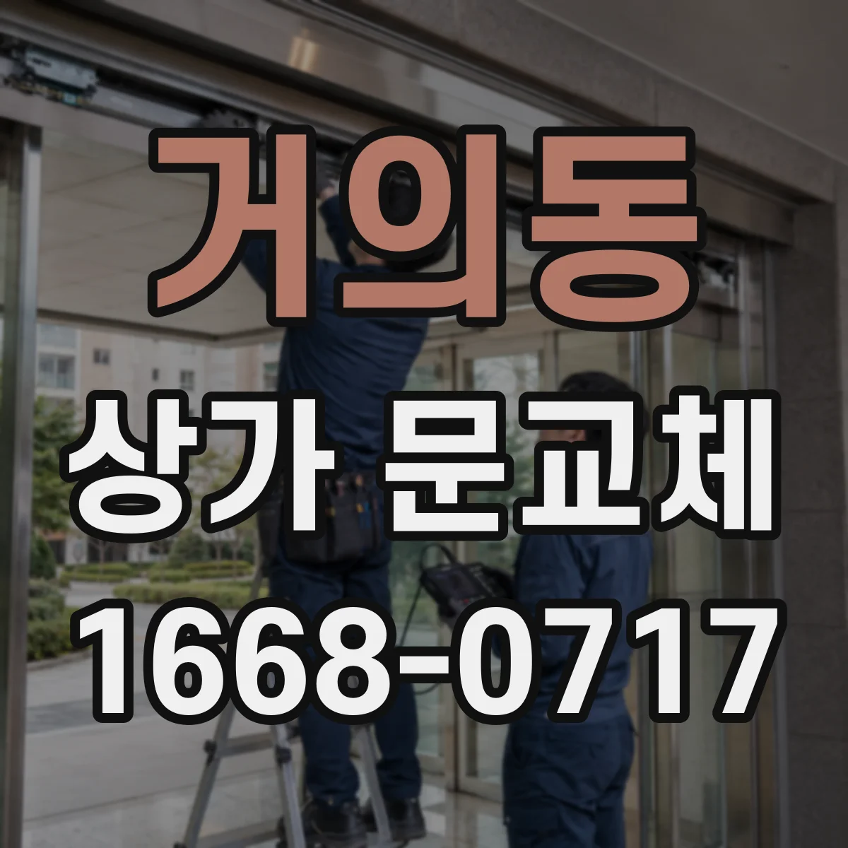 거의동 상가 문교체