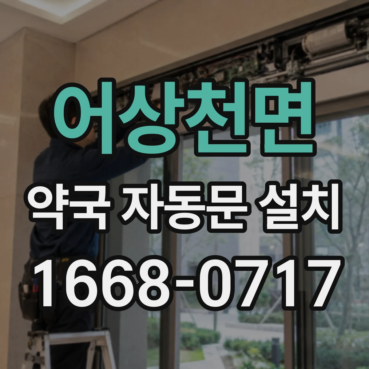 어상천면 약국 자동문 설치