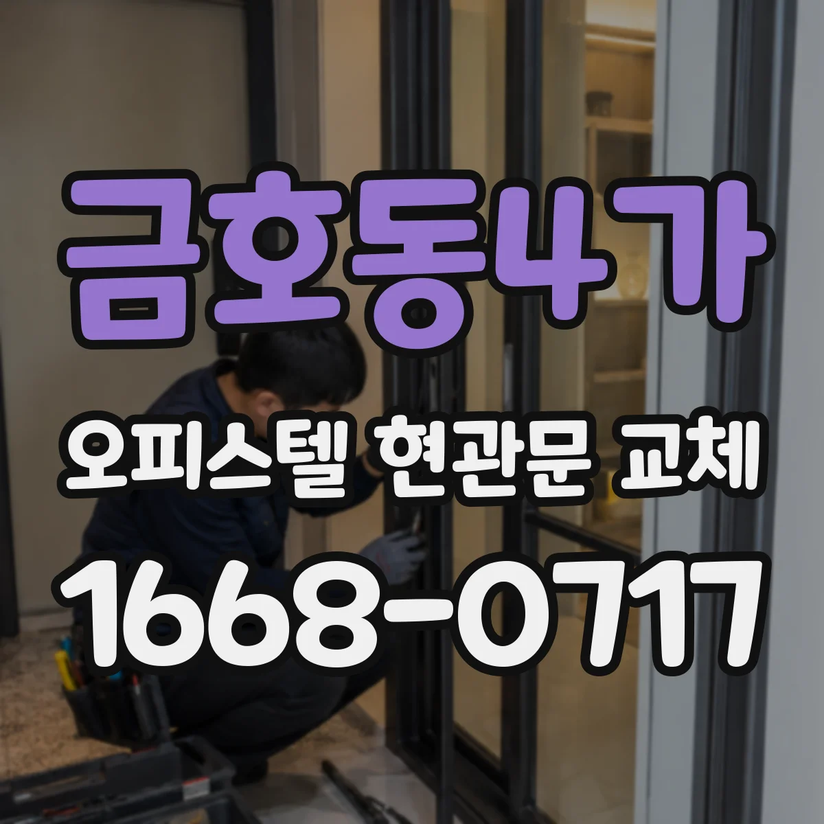 금호동4가 오피스텔 현관문 교체