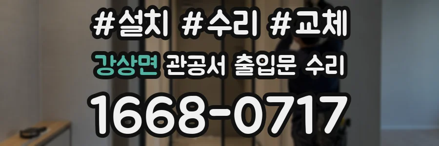 강상면 관공서 출입문 수리