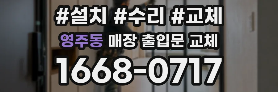 영주동 매장 출입문 교체