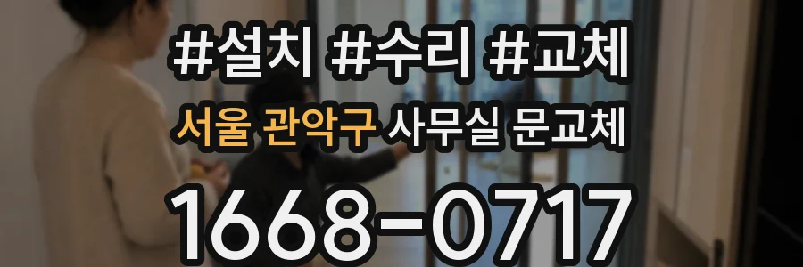 서울 관악구 사무실 문교체