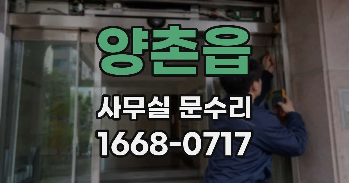 양촌읍 사무실 문수리
