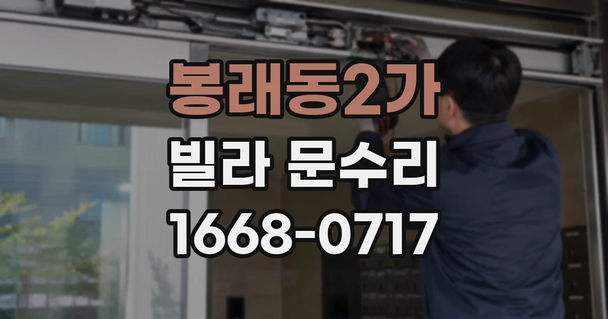 봉래동2가 빌라 문수리