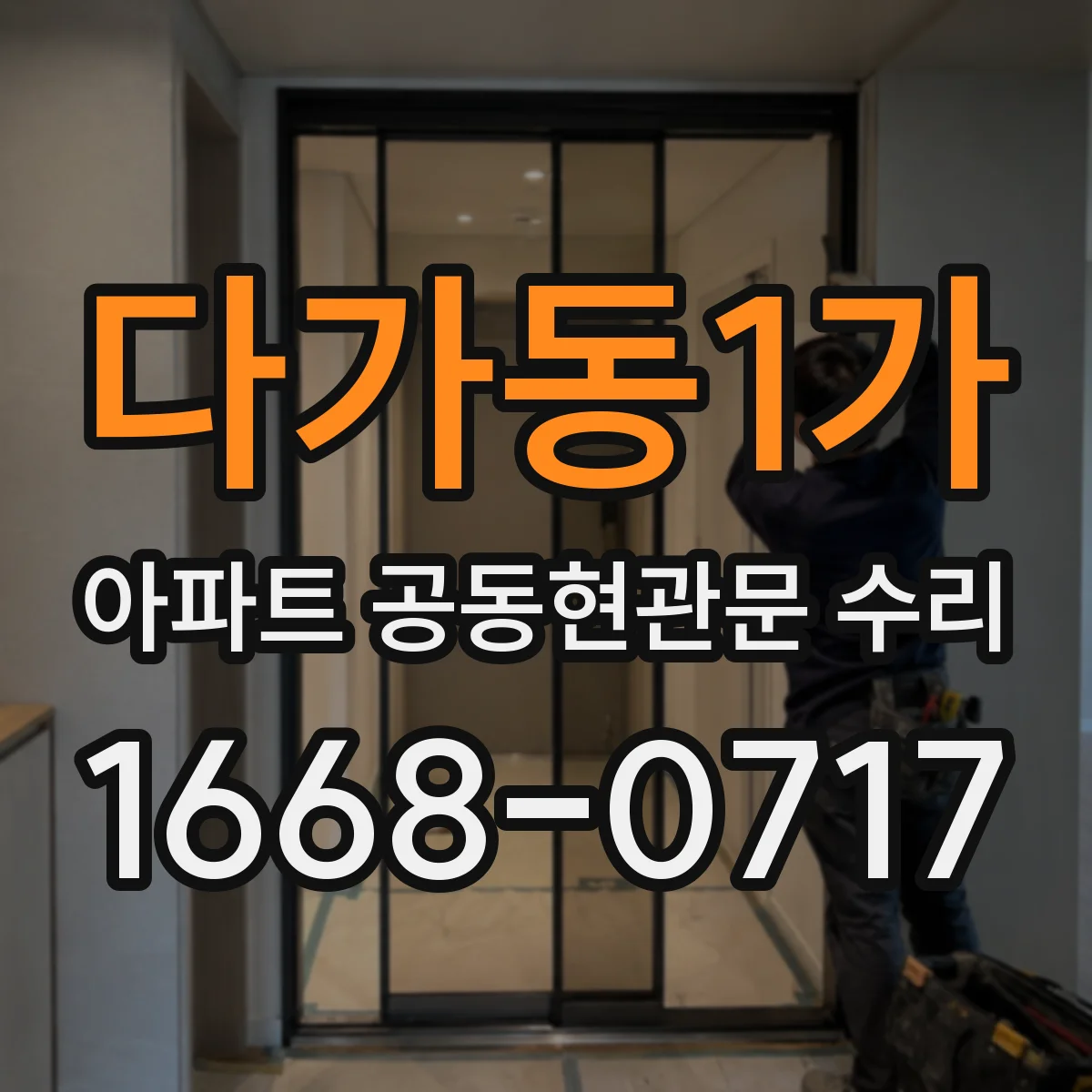 다가동1가 아파트 공동현관문 수리