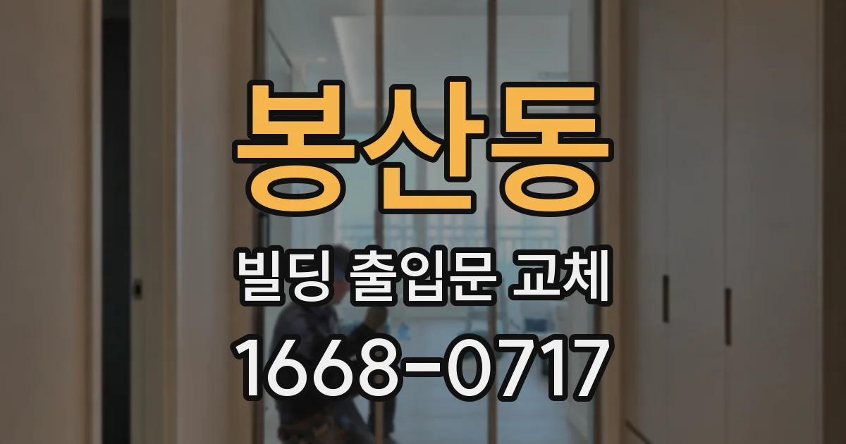 봉산동 빌딩 출입문 교체