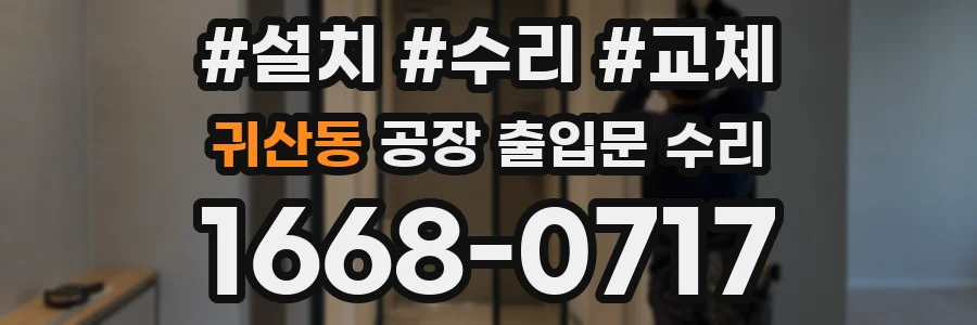 귀산동 공장 출입문 수리