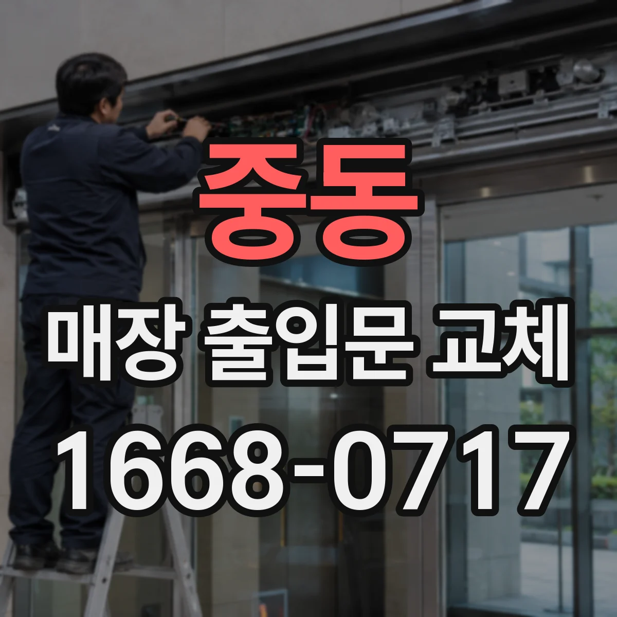 중동 매장 출입문 교체