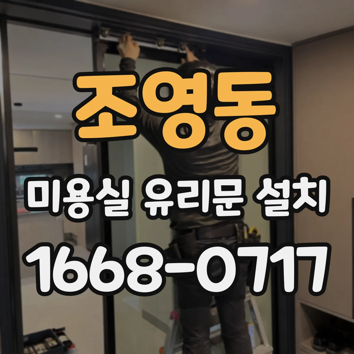조영동 미용실 유리문 설치