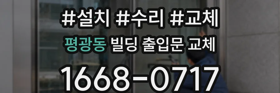 평광동 빌딩 출입문 교체