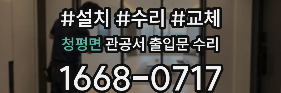 청평면 관공서 출입문 수리