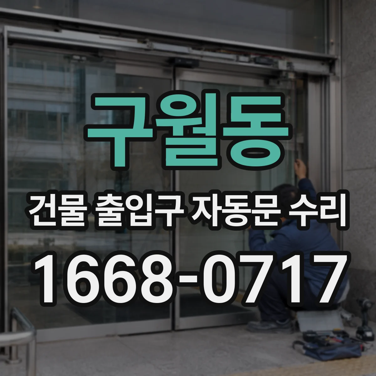 구월동 건물 출입구 자동문 수리