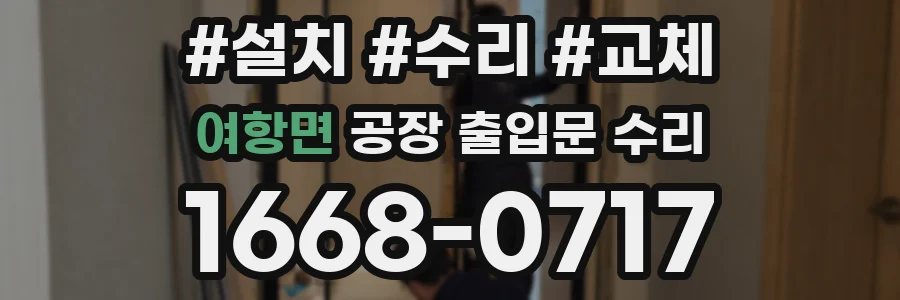 여항면 공장 출입문 수리