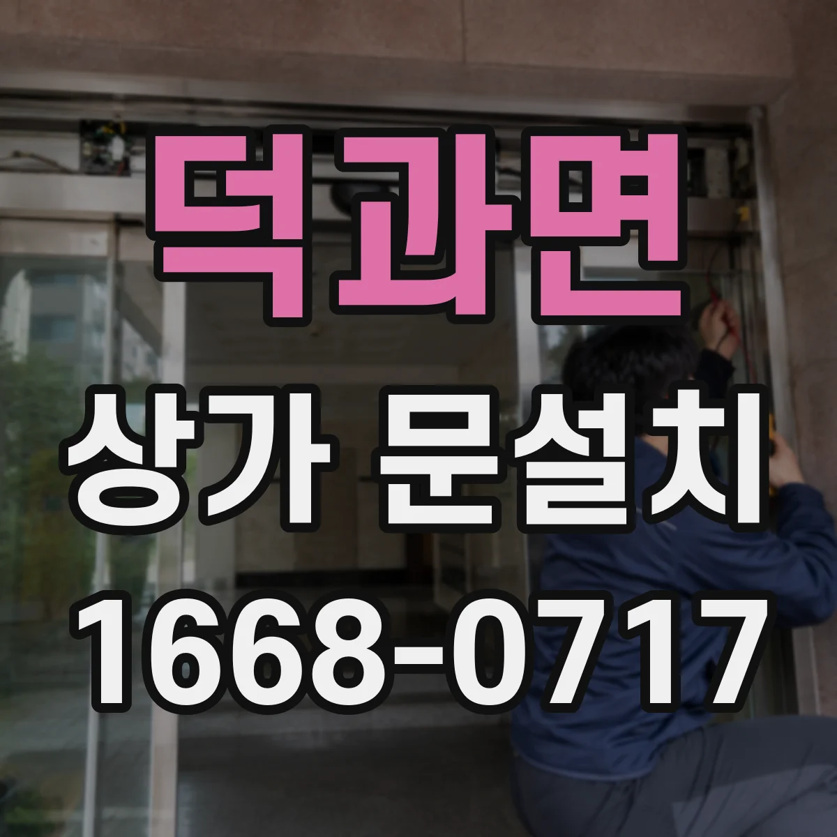 덕과면 상가 문설치