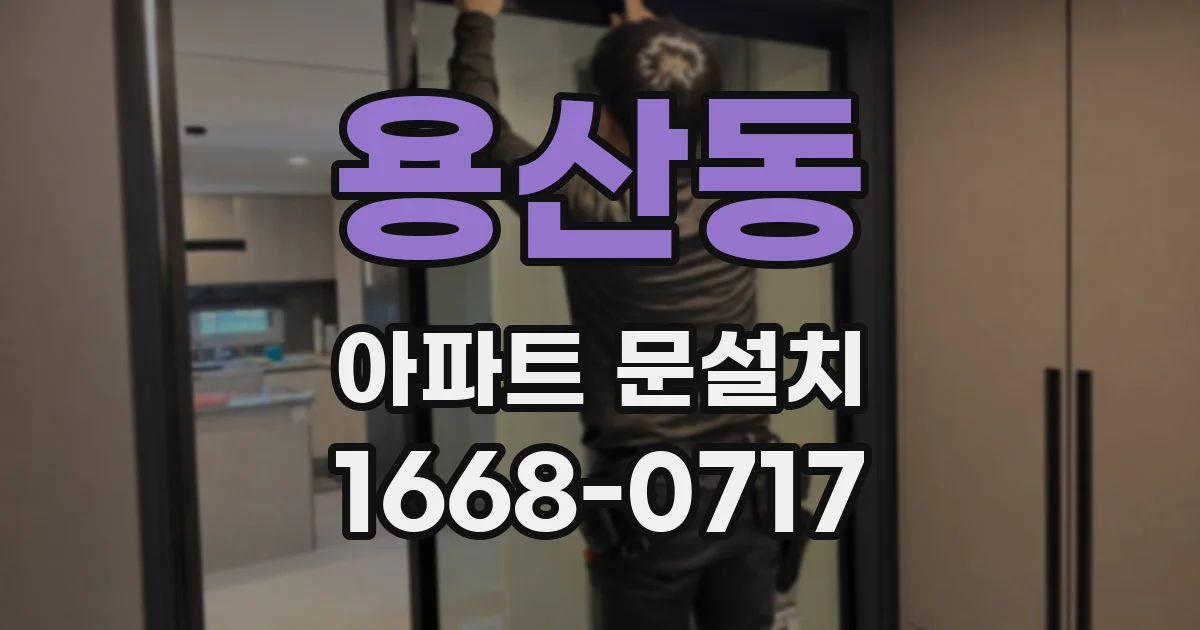 용산동 아파트 문설치