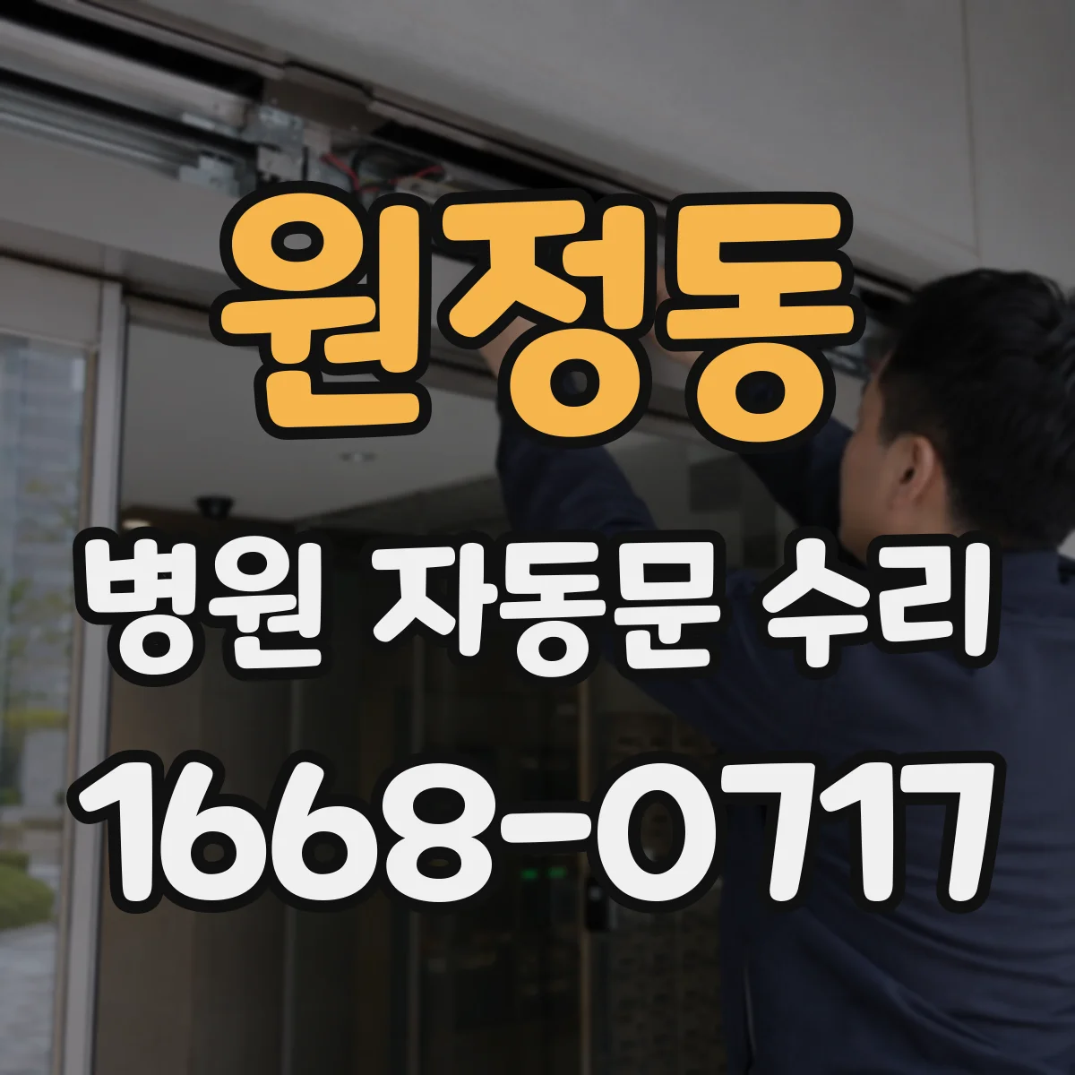 원정동 병원 자동문 수리