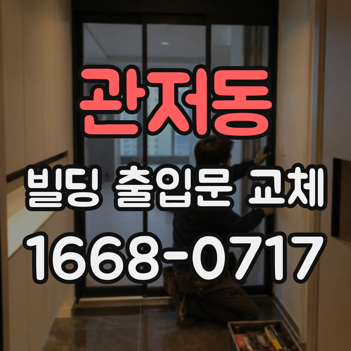 관저동 빌딩 출입문 교체