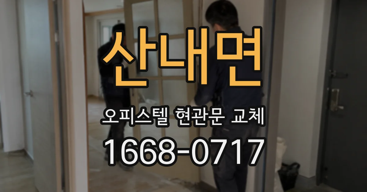 산내면 오피스텔 현관문 교체
