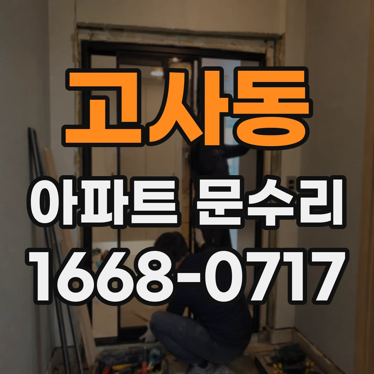 고사동 아파트 문수리