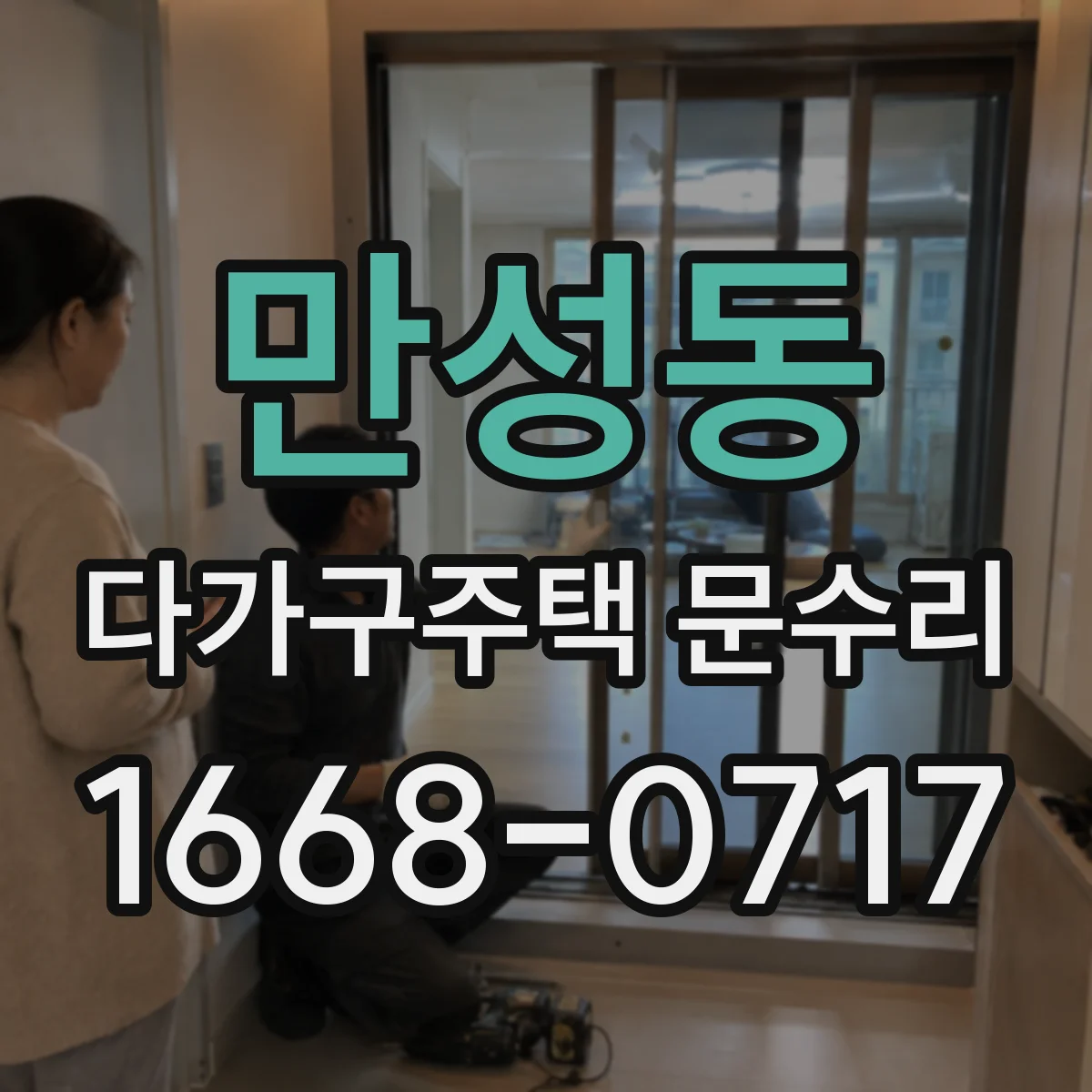 만성동 다가구주택 문수리