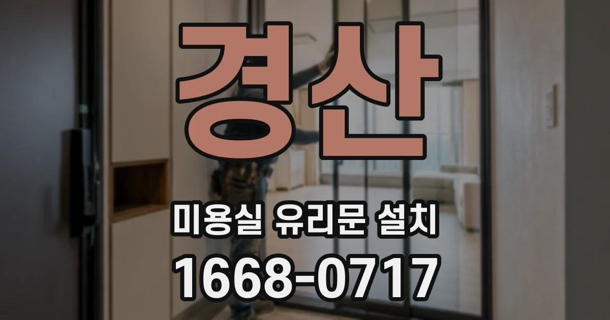 경산 미용실 유리문 설치