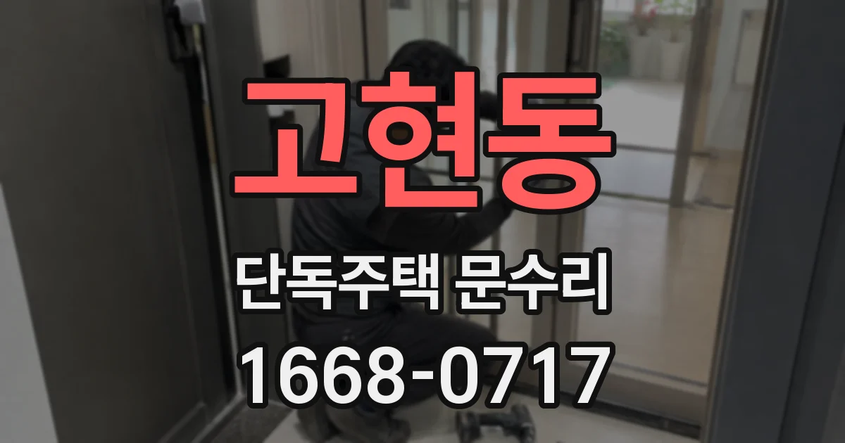 고현동 단독주택 문수리