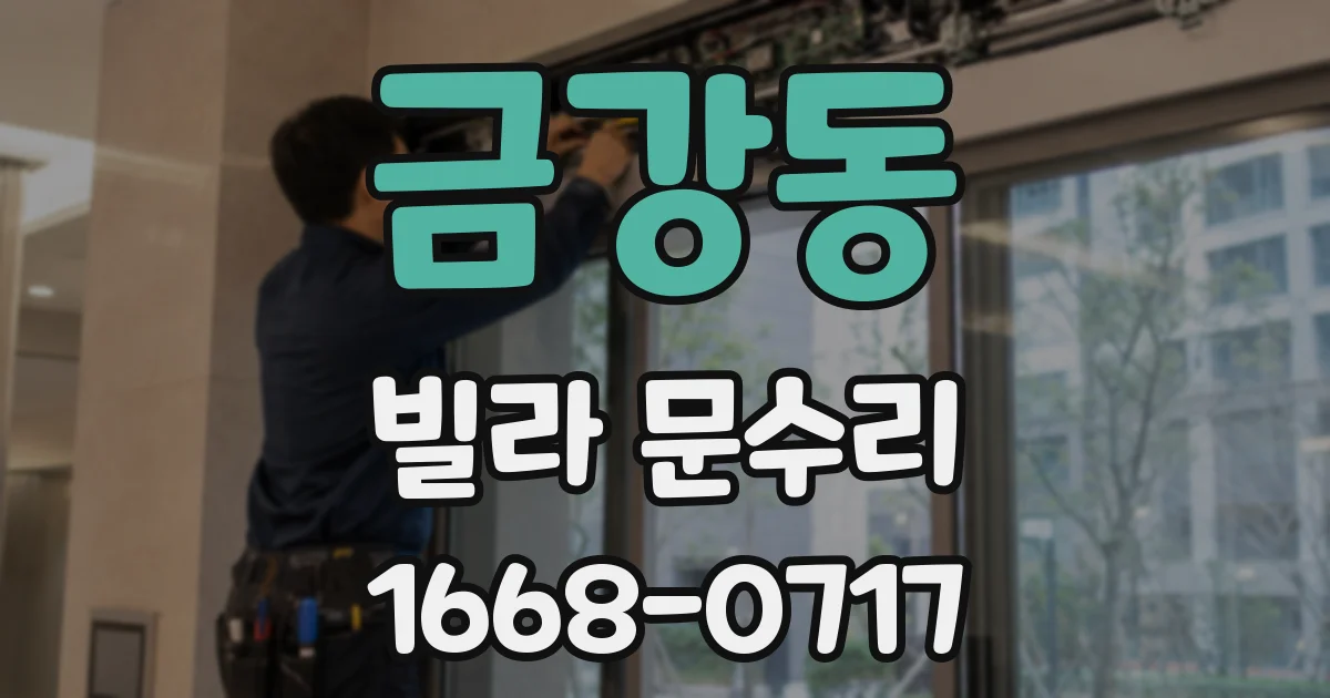 금강동 빌라 문수리
