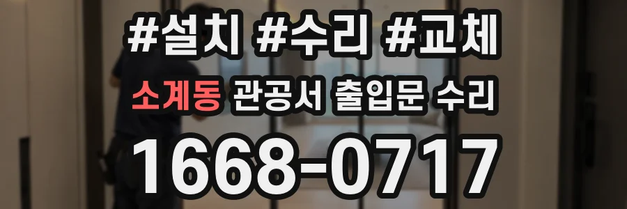 소계동 관공서 출입문 수리