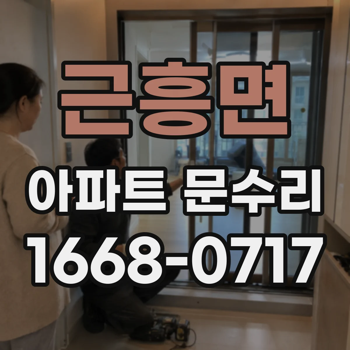 근흥면 아파트 문수리