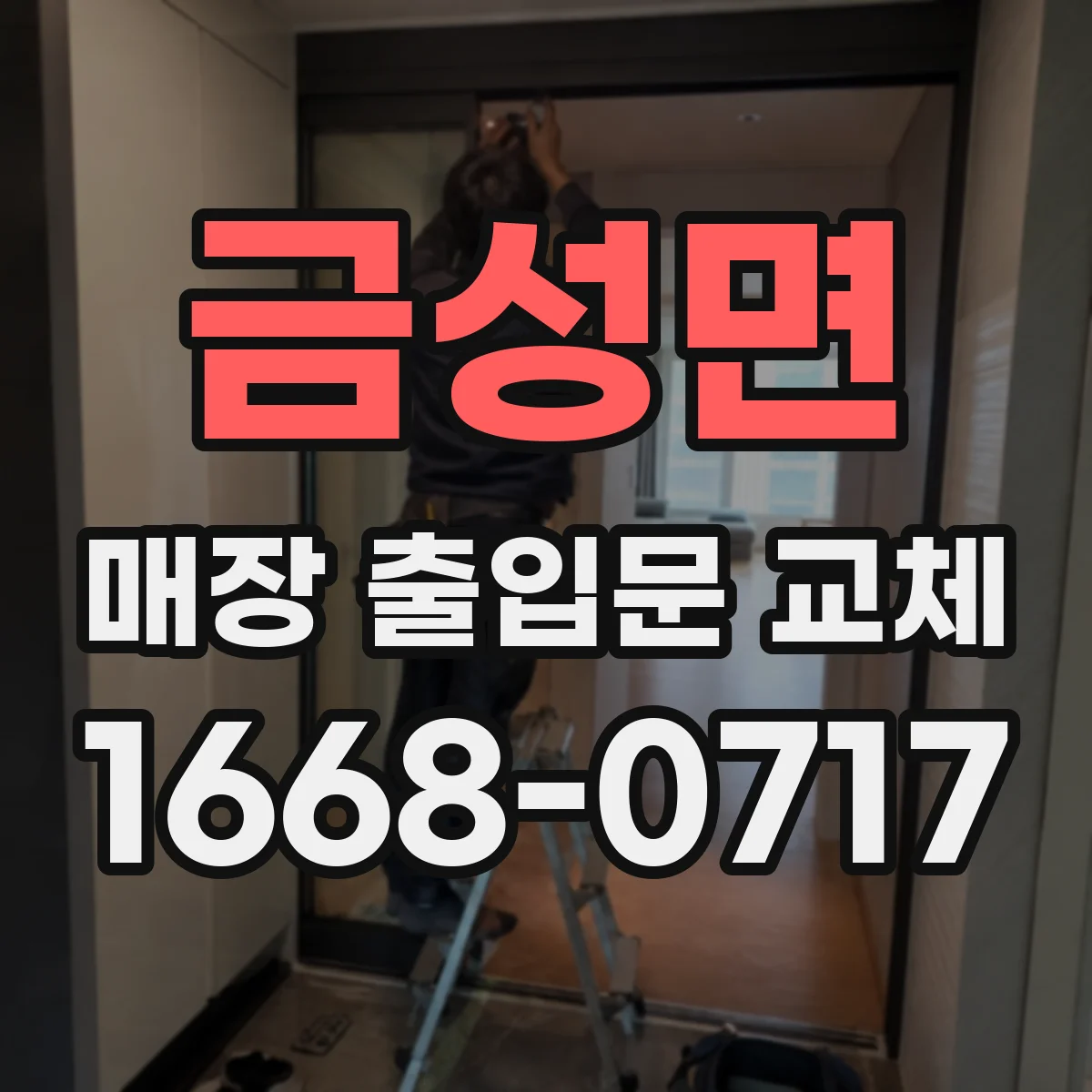 금성면 매장 출입문 교체