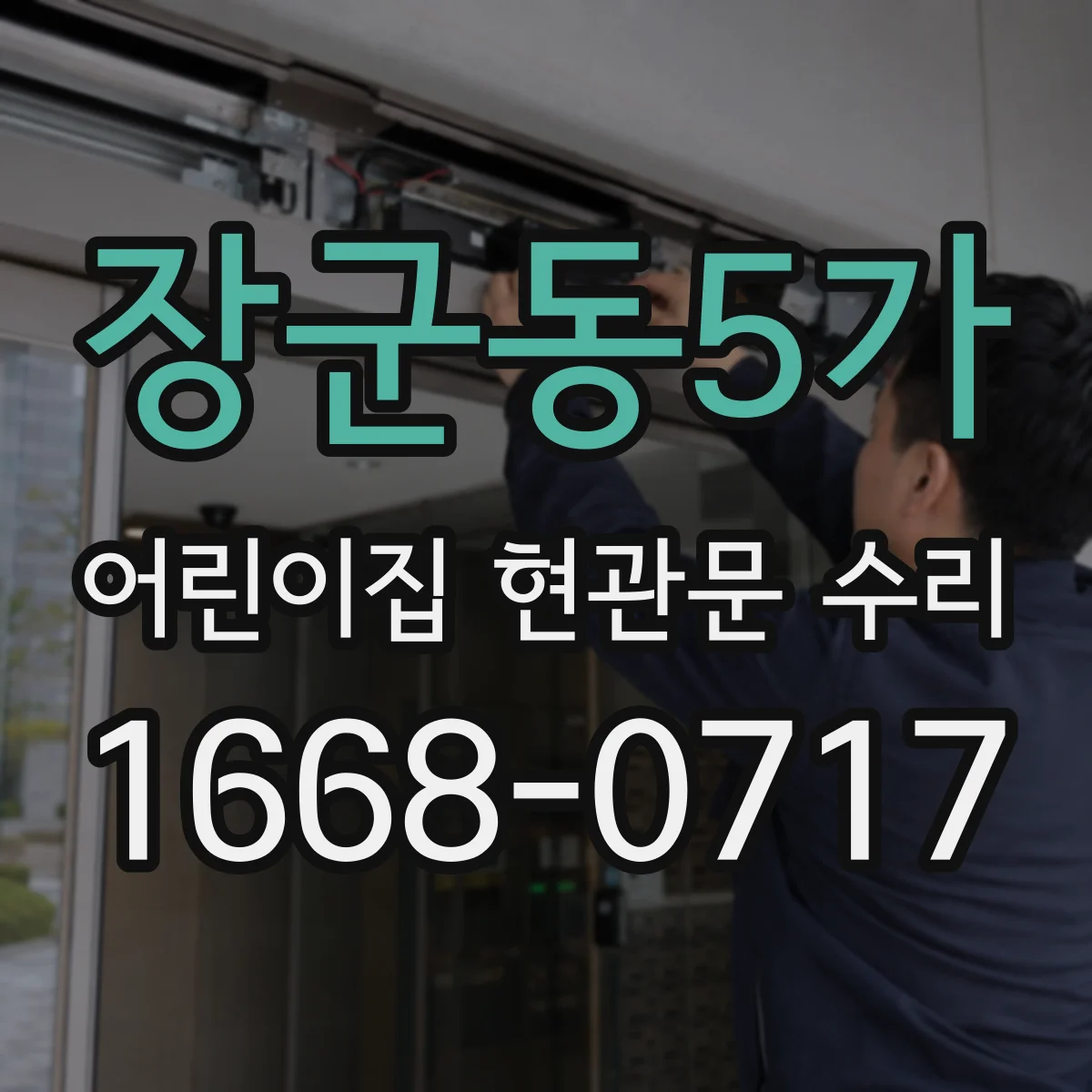 장군동5가 어린이집 현관문 수리