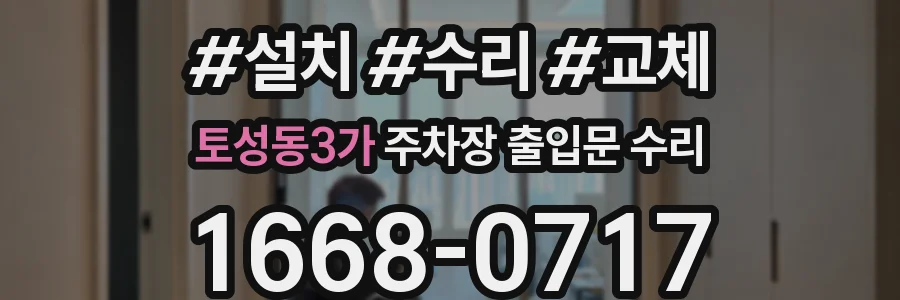 토성동3가 주차장 출입문 수리