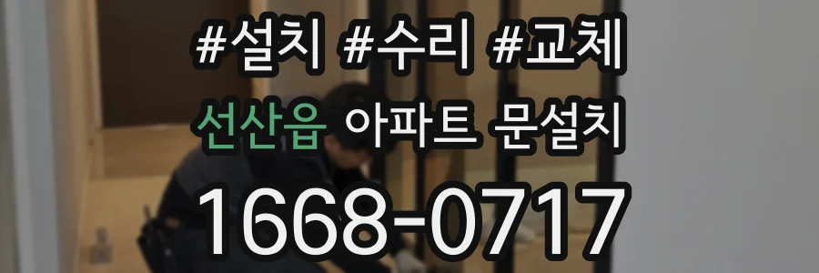 선산읍 아파트 문설치