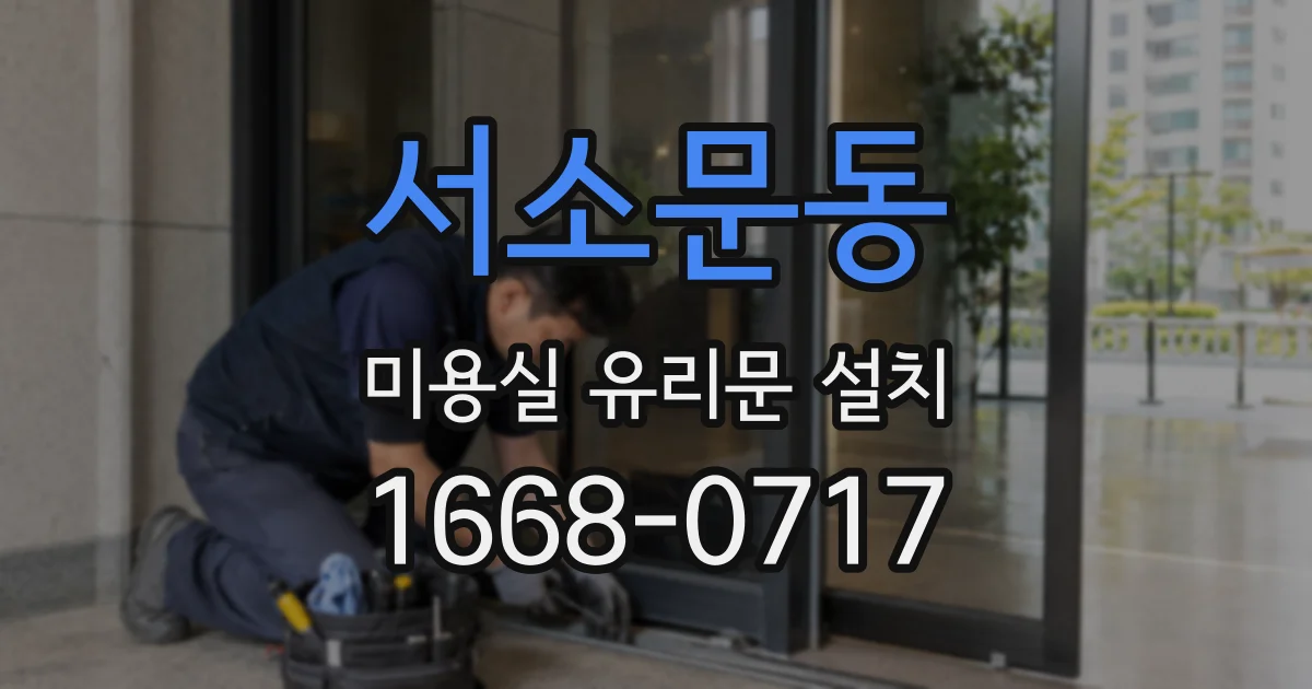 서소문동 미용실 유리문 설치