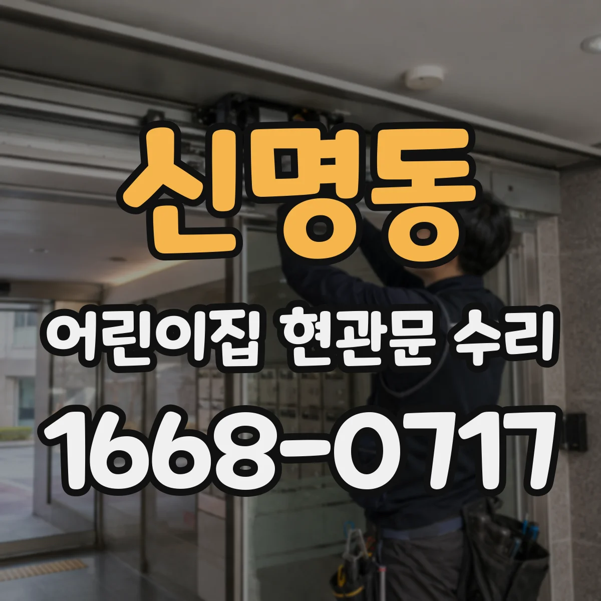 신명동 어린이집 현관문 수리