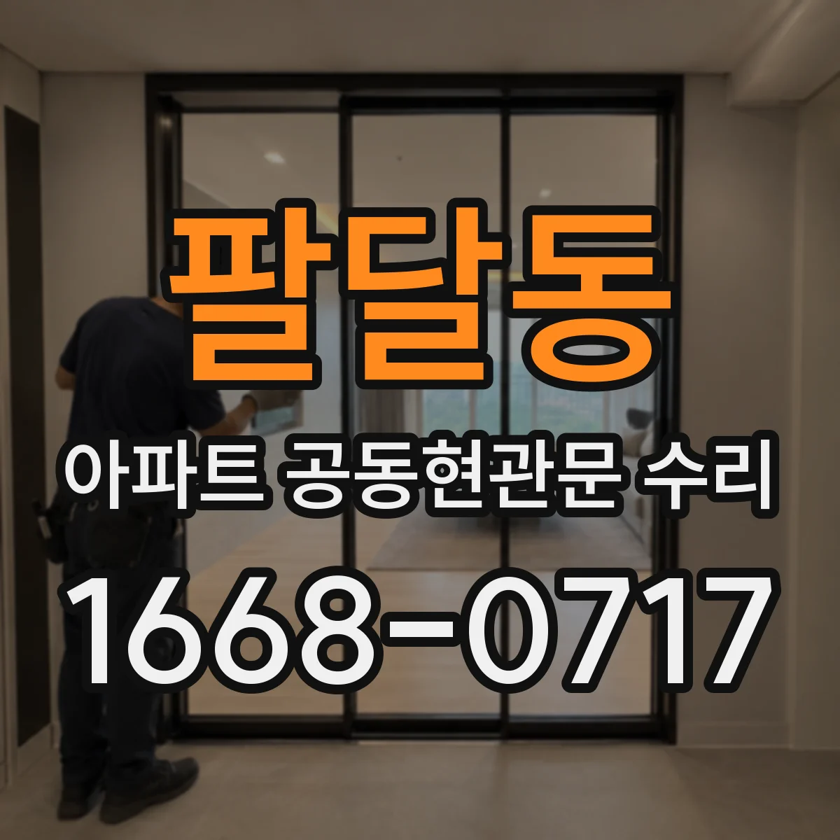 팔달동 아파트 공동현관문 수리