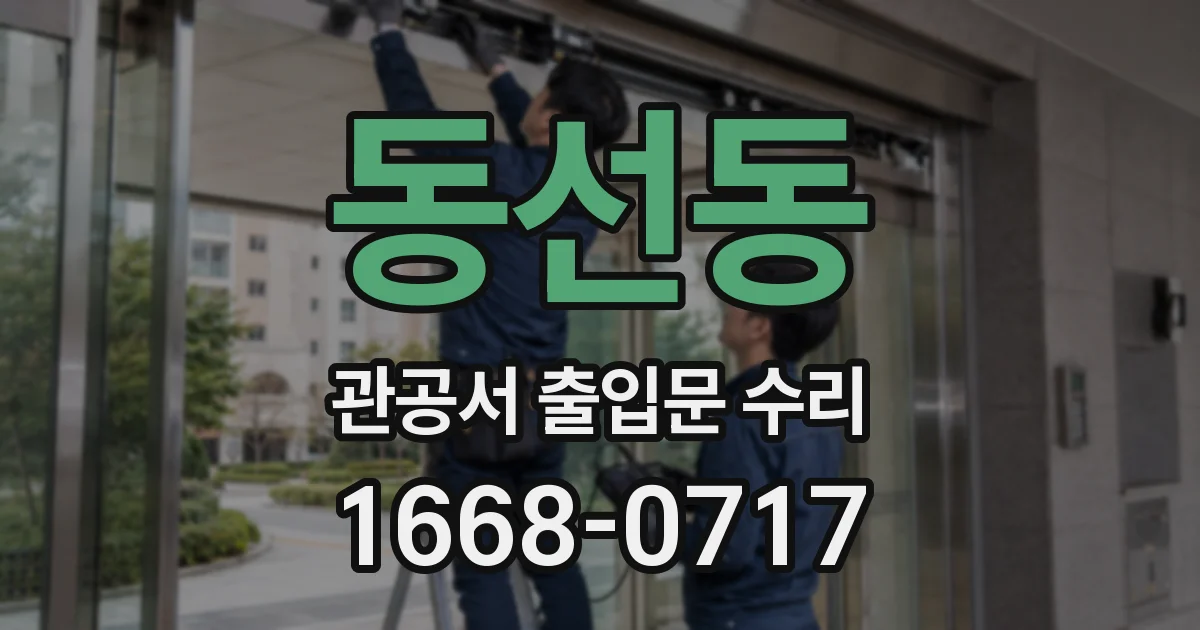 동선동 관공서 출입문 수리