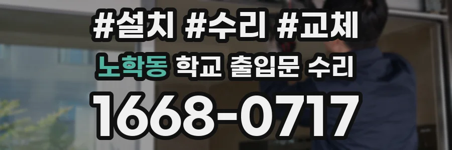 노학동 학교 출입문 수리