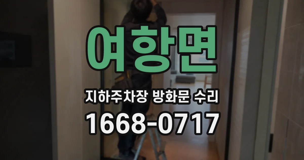 여항면 지하주차장 방화문 수리