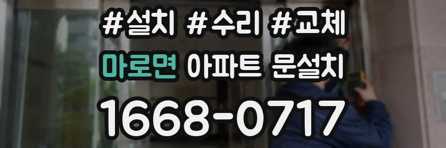 마로면 아파트 문설치