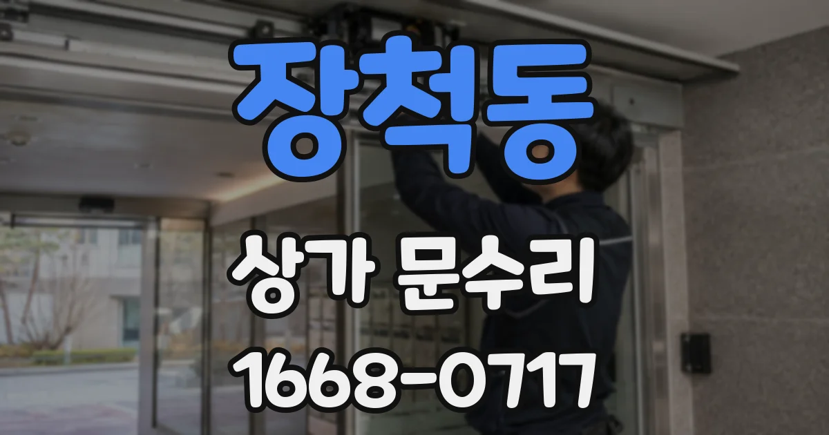 장척동 상가 문수리
