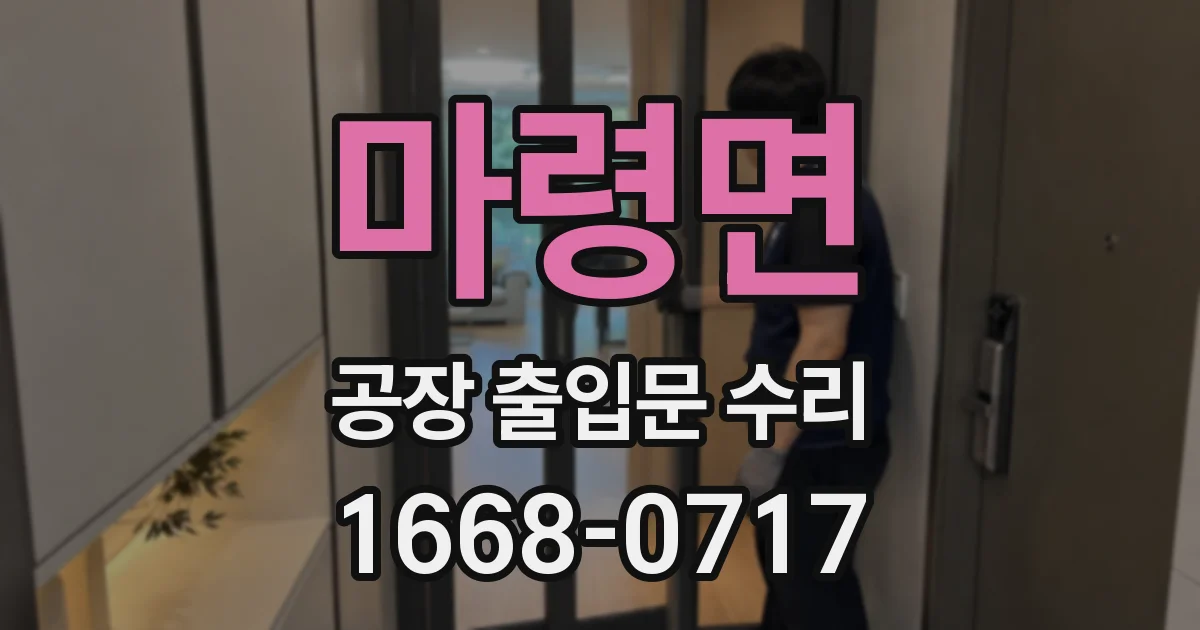 마령면 공장 출입문 수리