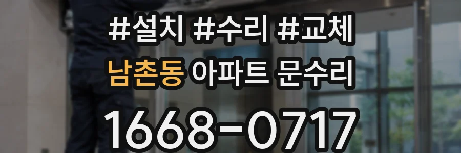 남촌동 아파트 문수리