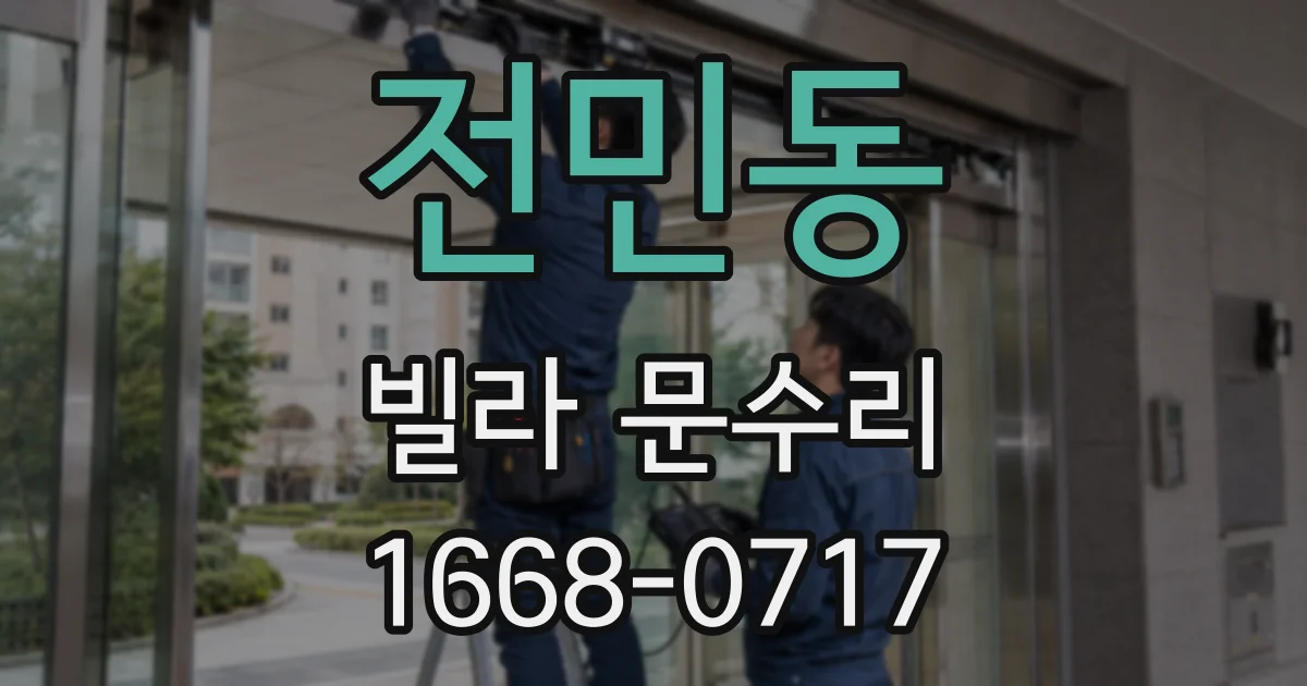 전민동 빌라 문수리