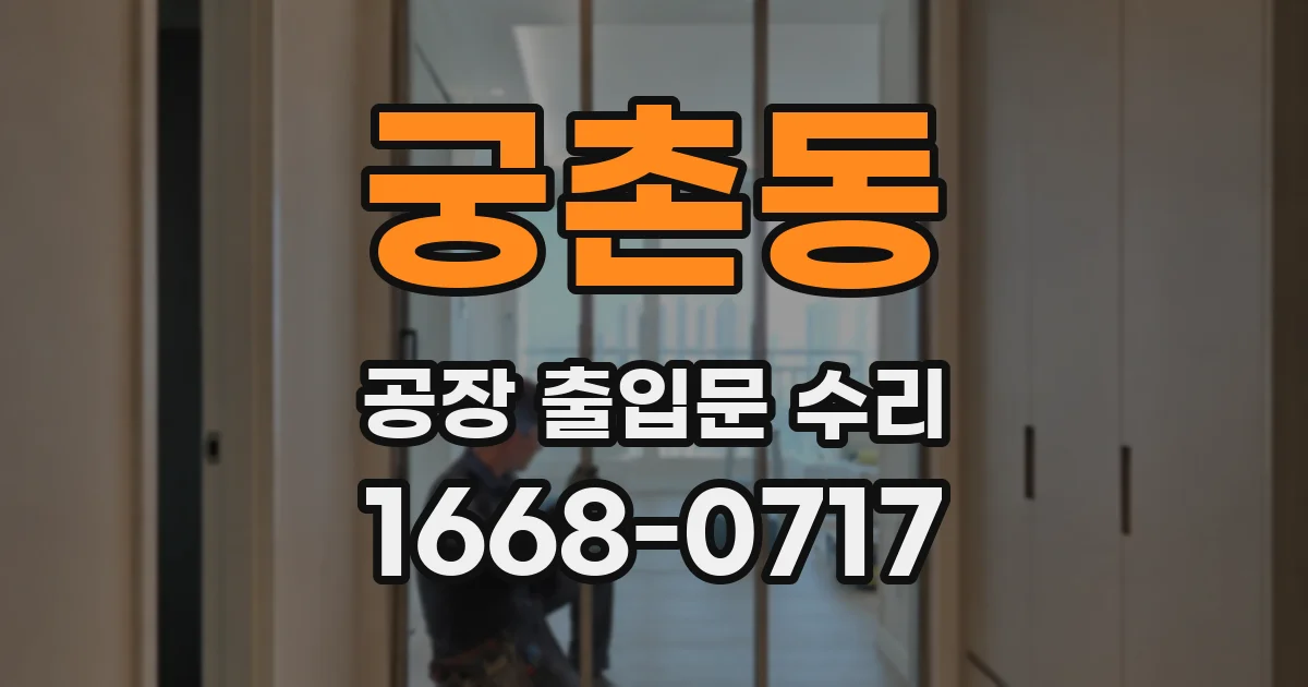 궁촌동 공장 출입문 수리