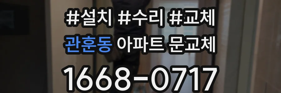 관훈동 아파트 문교체