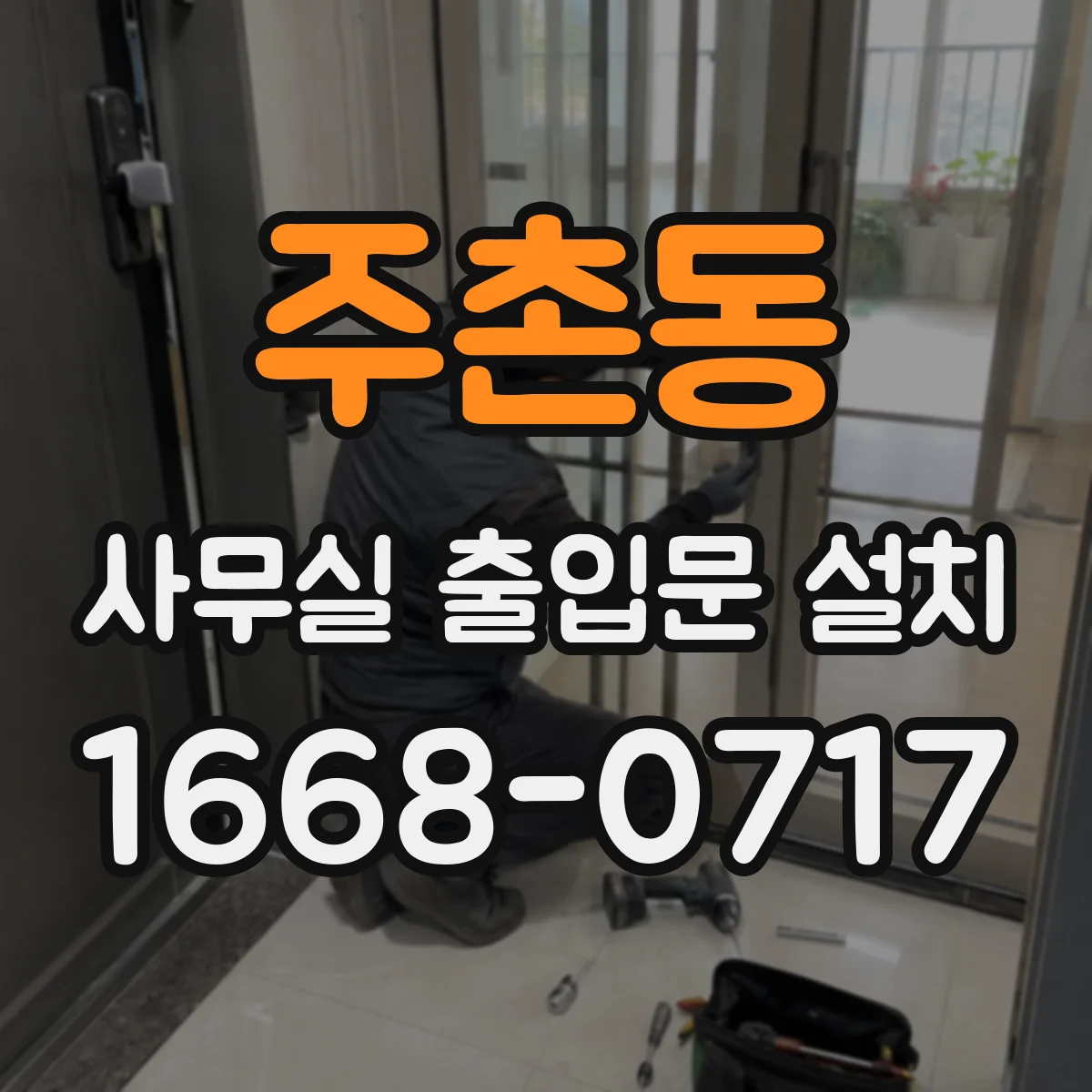 주촌동 사무실 출입문 설치