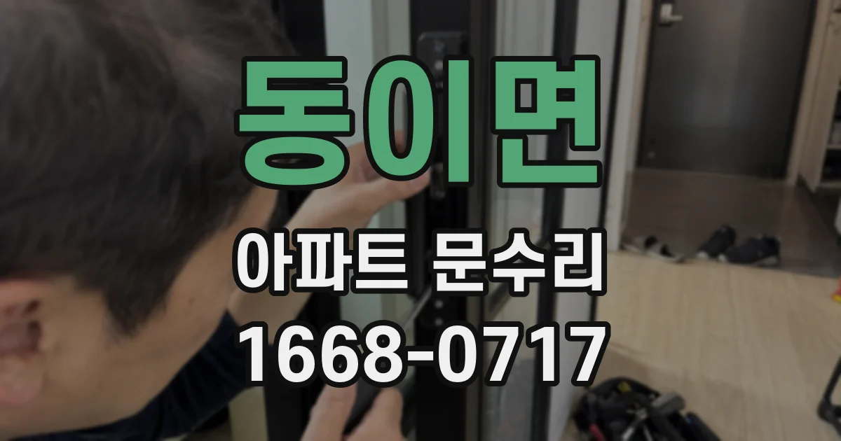 동이면 아파트 문수리
