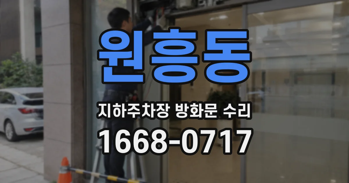 원흥동 지하주차장 방화문 수리